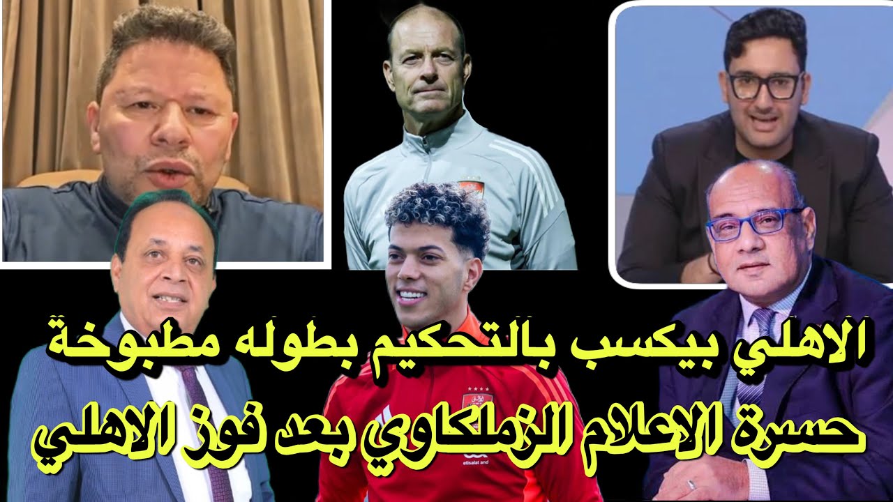 حسرة الاعلام الزملكاوي بعد فوز الاهلي علي الجونه/الأهلي بيكسب بالتحكيم/شكوي ضد الاهلي في الفيفا؟!