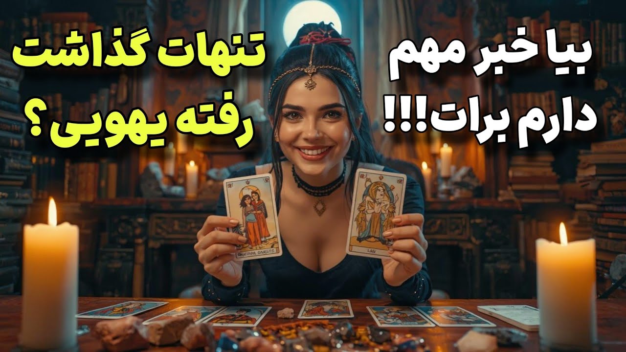 از کسی که قلبتو شکست و رفت چه خبر؟ خبر مهم دارم🫵🏻😉 @shabnamtarot3399 