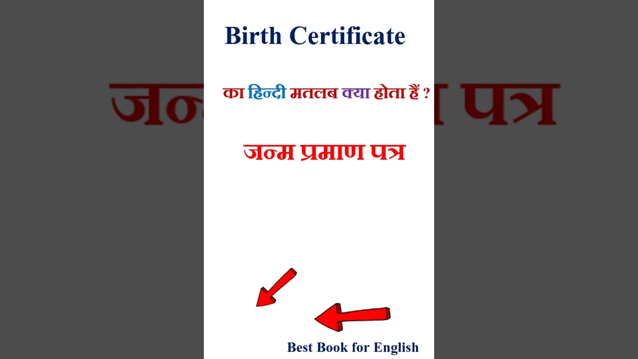 Birth Certificate meaning in hindi | Birth Certificate ka matlab kya hota hai | Birth Certificate