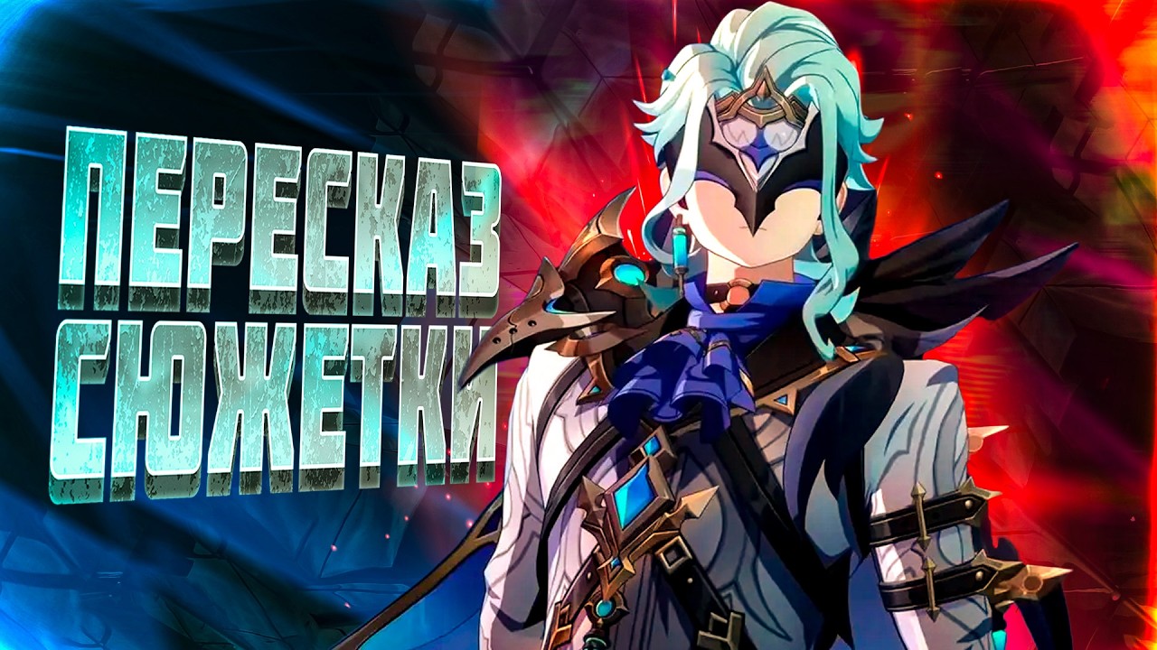 Пересказ Сюжета Нод-Края Луна IV : Часть 9 | Genshin Impact Лор