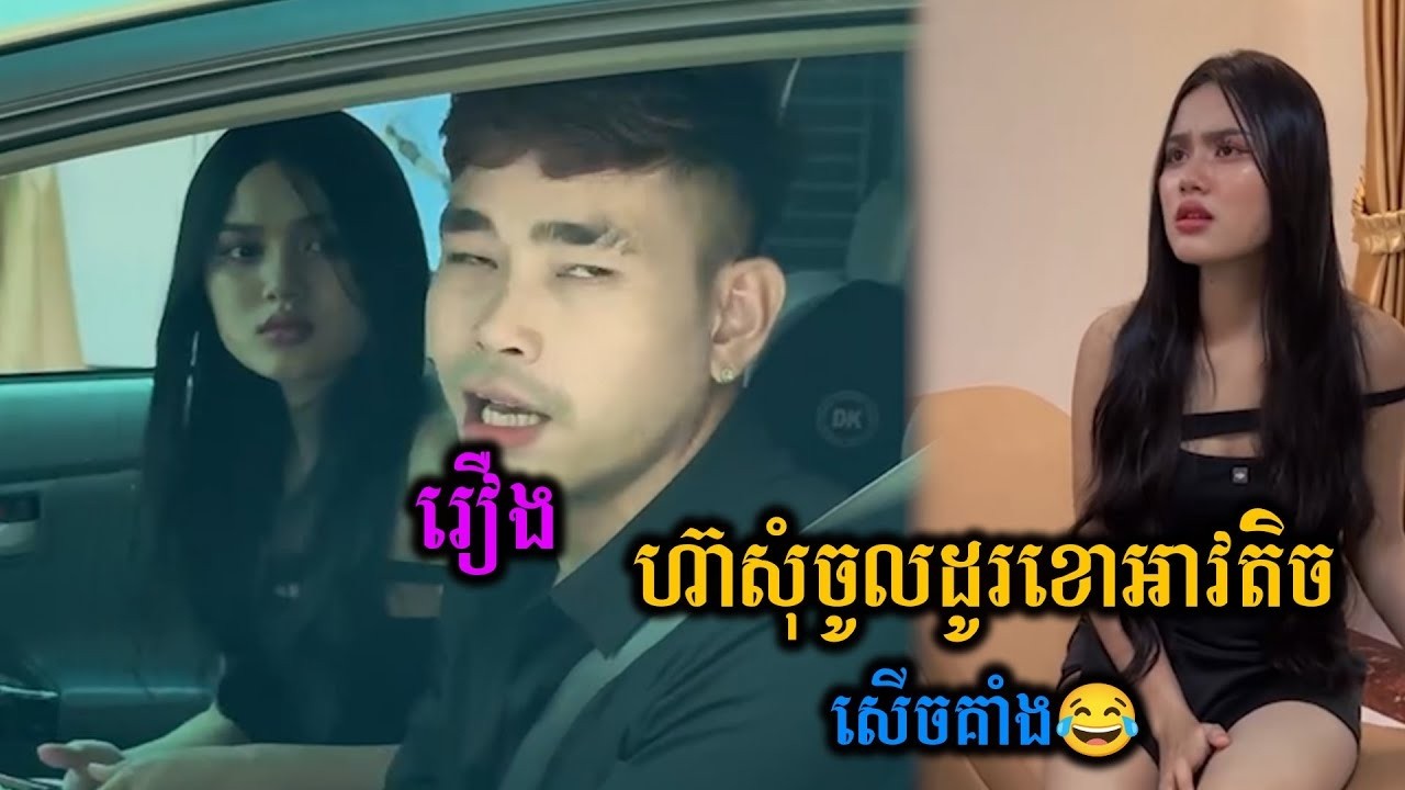 ហ៊ាសុំចូលដូរខោអាវតិច😂😂