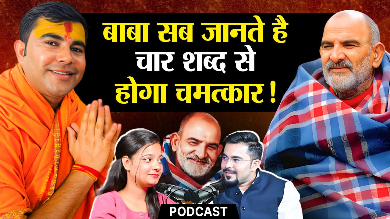 Neem Karoli Baba Podcast ft | नीम करोली बाबा का चमत्कारी मंत्र, जो सब बदल देगा!