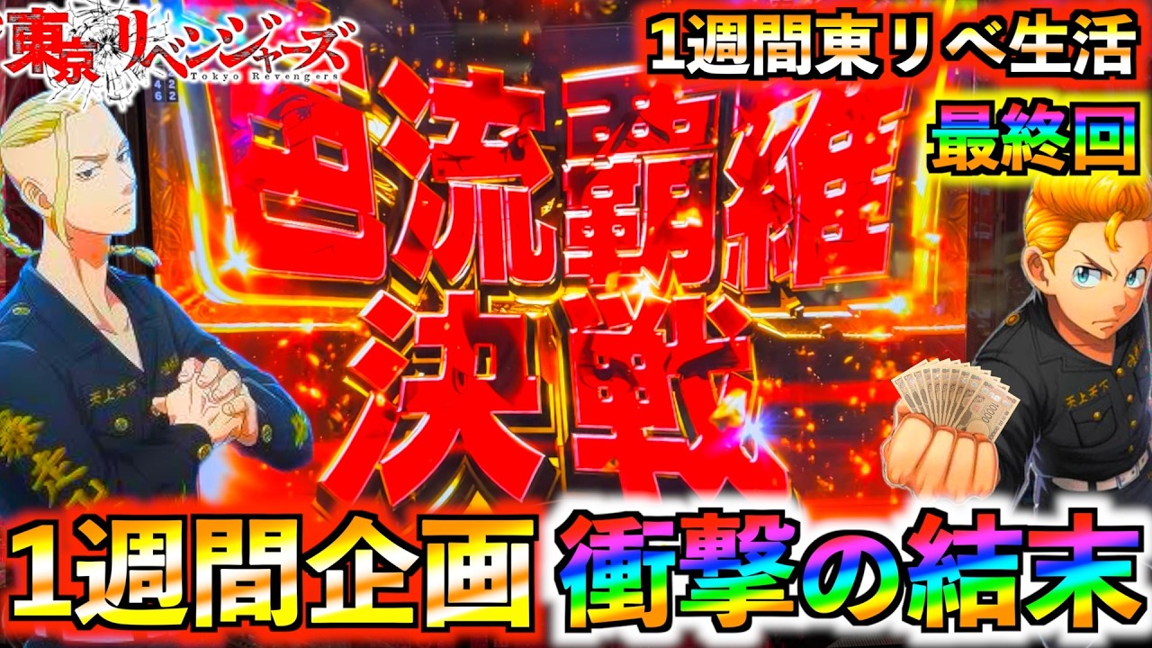 【6,7日目】【e東京リベンジャーズ#22】1週間企画最終回‼︎どのモードが続くか検証したらまさかの結末に⁉︎