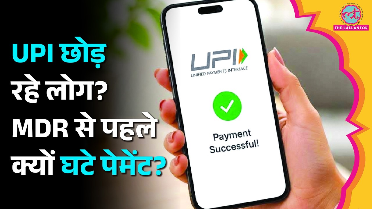 बदलने वाला है UPI का खेल, MDR आने से पहले क्यों घटी UPI से पेमेंट करने वालों की संख्या क्यों घटी?