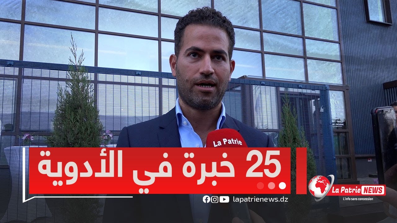المدير العام لمخبر أوريون لاب عندنا أكثر من 25سنة خبرة في الأدوية..نستطيع تغطية 100% من الإحتياجات