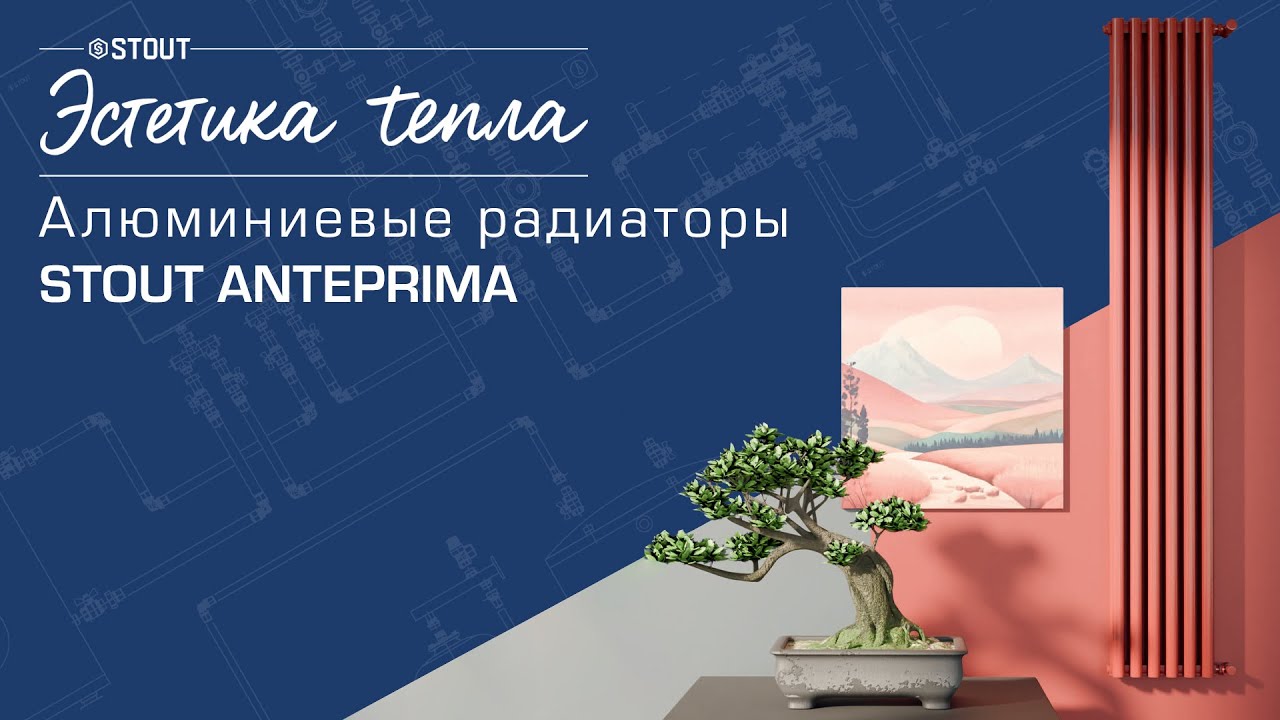 Алюминиевые радиаторы STOUT ANTEPRIMA