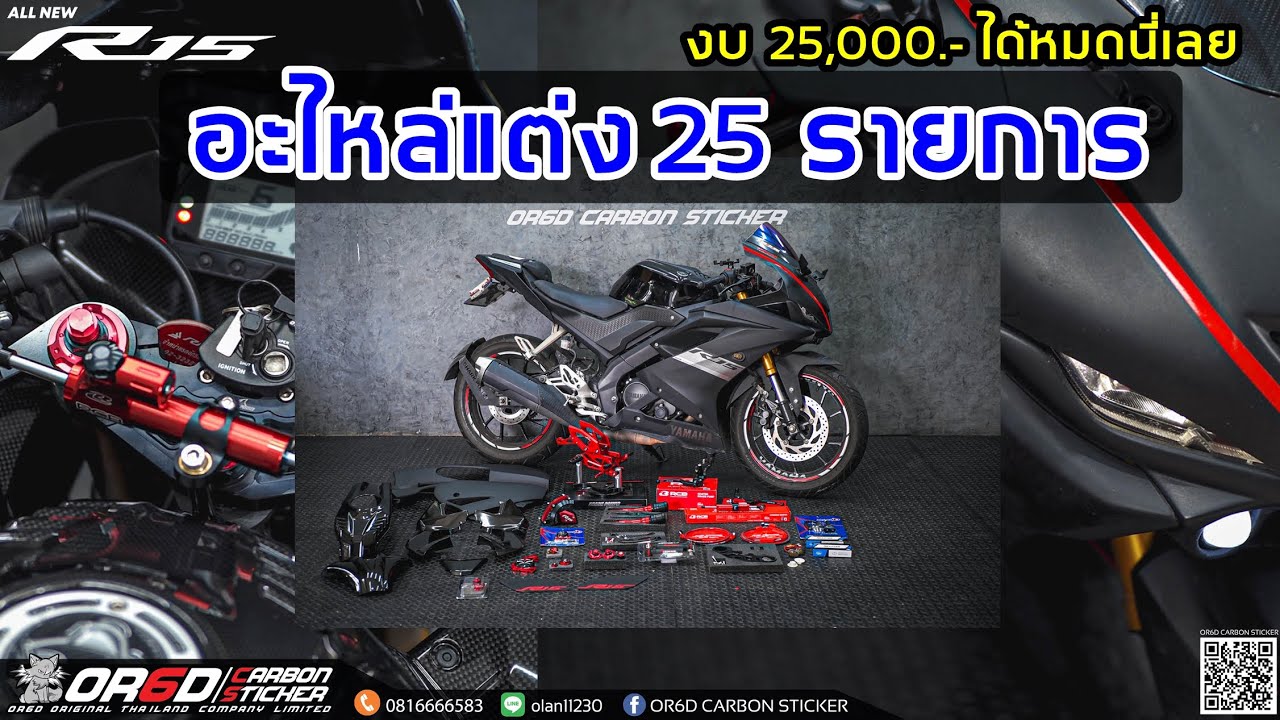 R15 ของแต่งเซ็ตแดง ดุๆ ในงบแต่ง 25000 บาท