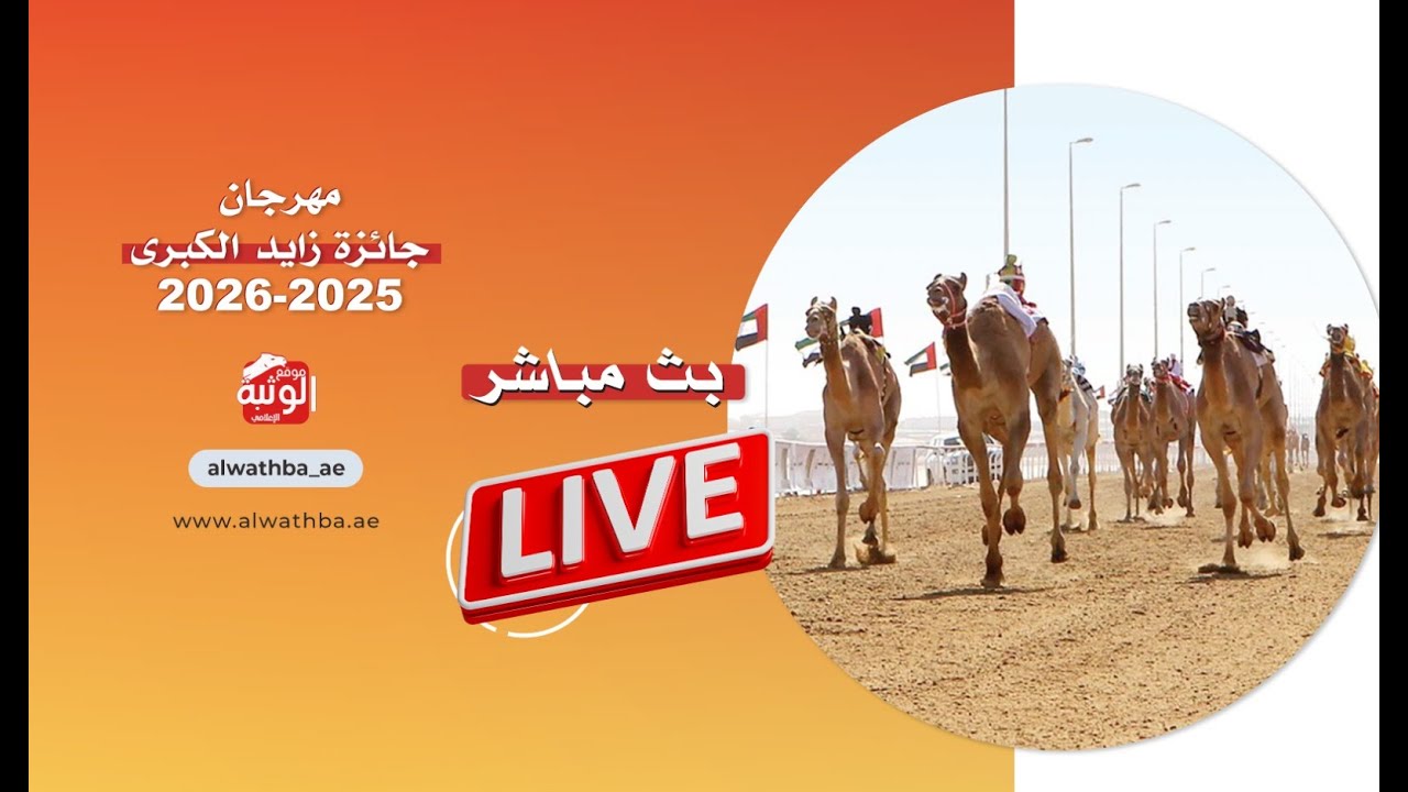 البث المباشر لـ مهرجان جائزة زايد الكبرى 2025 - الجمعة 2025/11/28 - سباق تراثي الوثبة