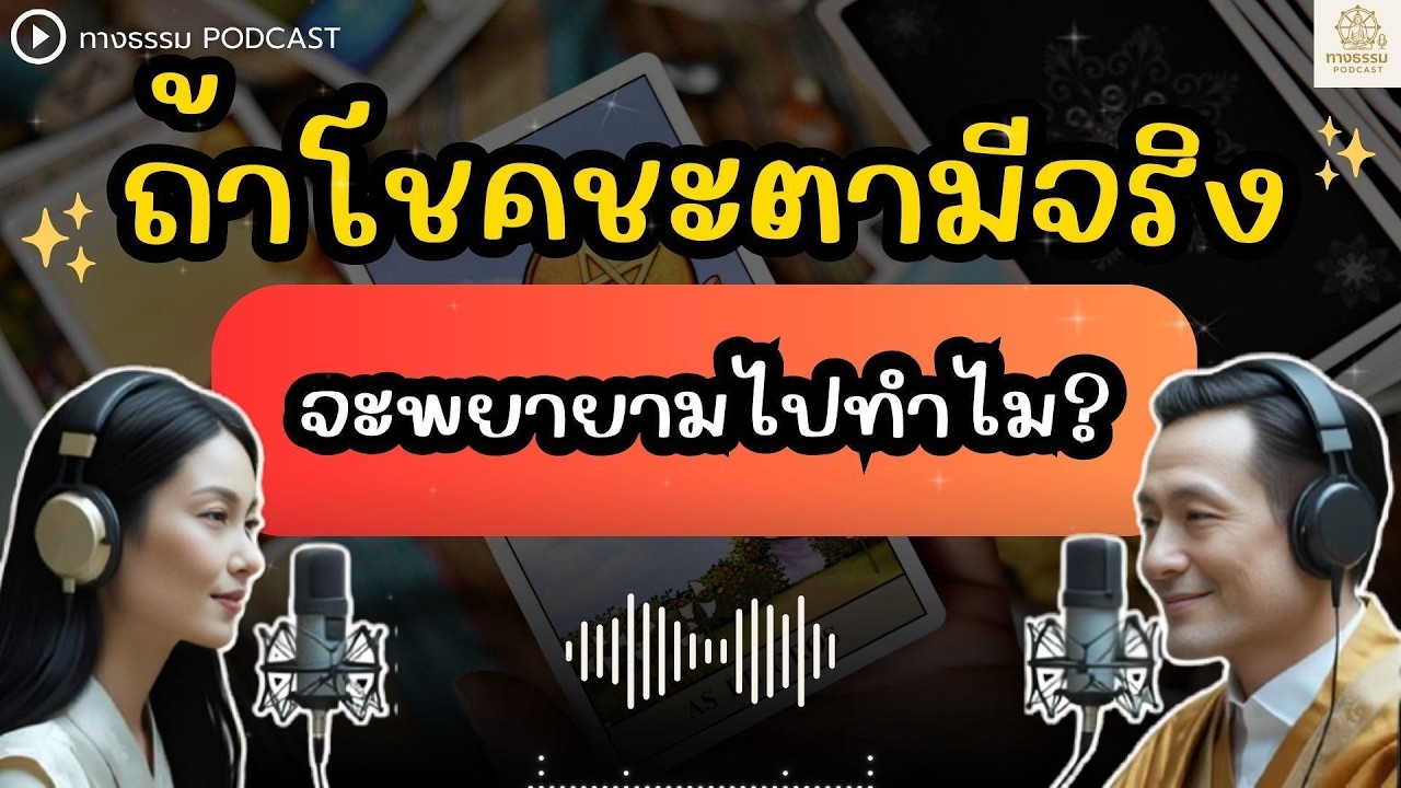 ถ้าโชคชะตามีจริง..จะพยายามไปทำไม?? | ทางธรรม Podcast