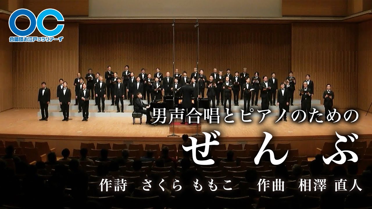 男声合唱とピアノのための 「ぜんぶ」（相澤 直人 作曲）　/　合唱団お江戸コラリアーず
