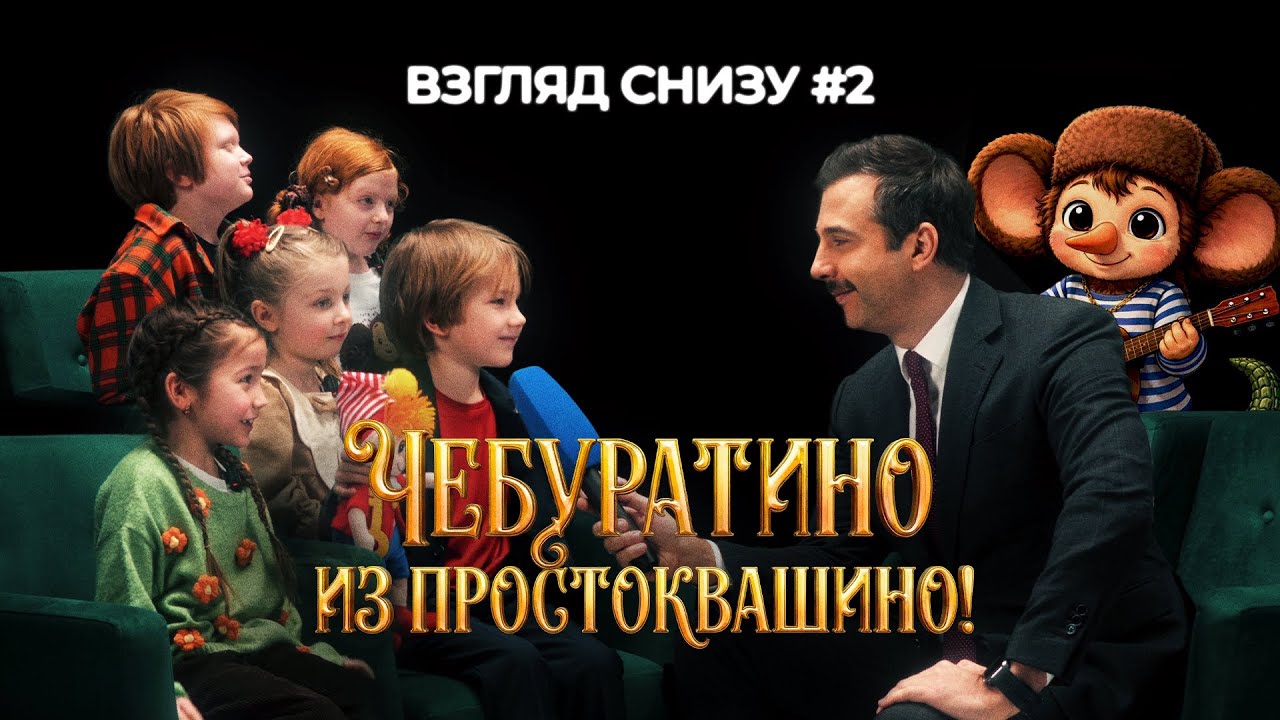 Чебуратино из Простоквашино! // ВЗГЛЯД СНИЗУ #2