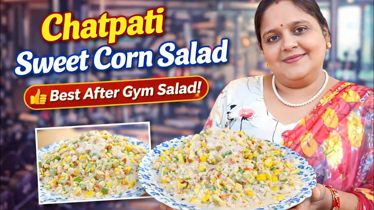 Chatpati sweet corn salad| Best salad after Gym workout| healthy and tasty| @DayaandSantosh 
