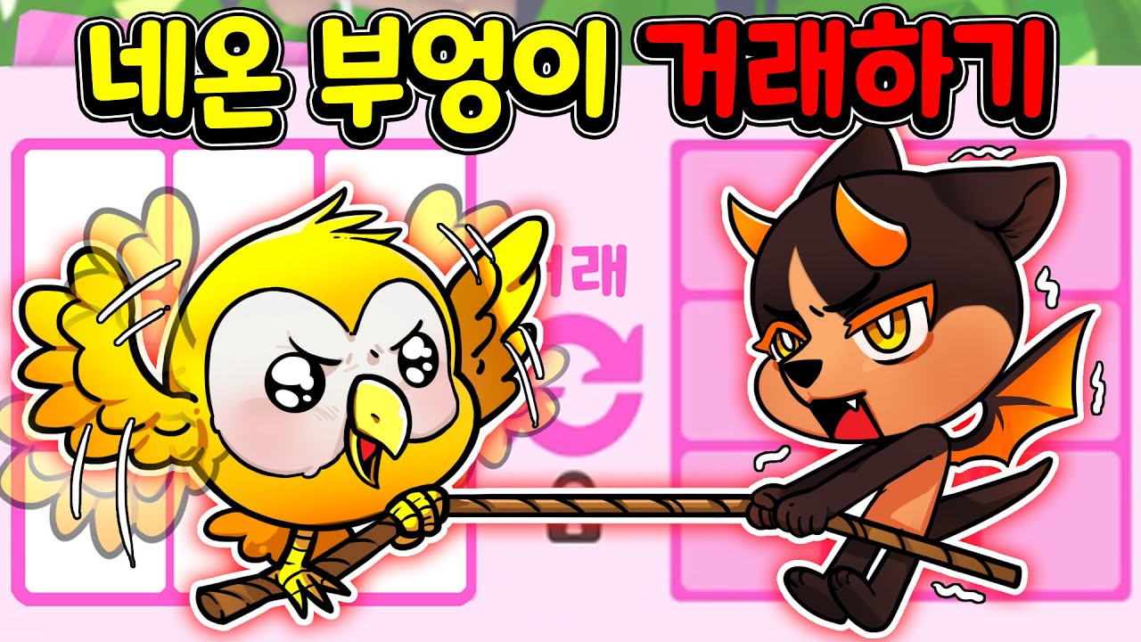 [입양하세요] 한때 쉐드 추가였던 네온 부엉이의 가치가 얼마나 바뀌었을까요?