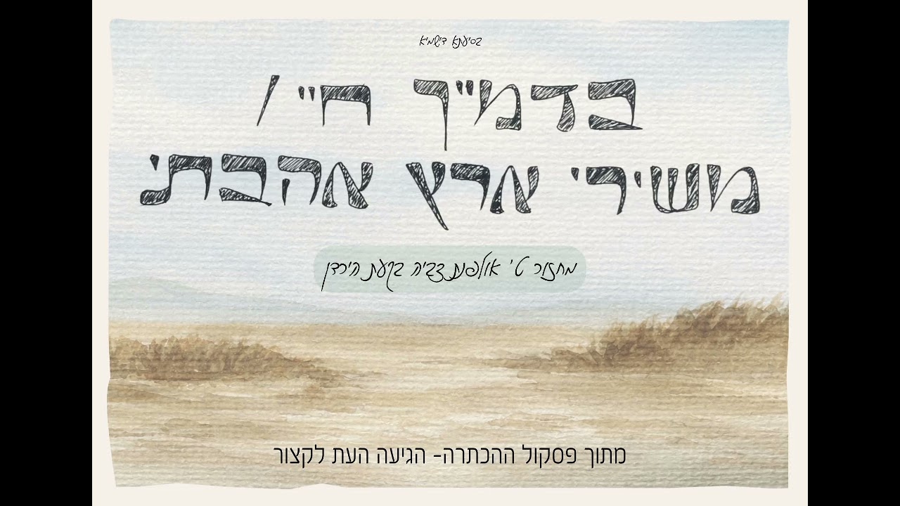 בדמייך חיי / משירי ארץ אהבתי - שמינית תשפ