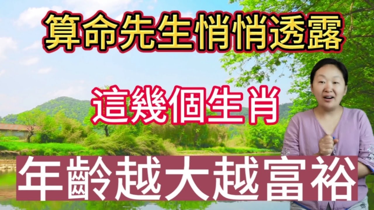 富貴不怕晚！算命先生悄悄透露：這幾個生肖！年齡越大越富裕！晚年富貴榮華！越老越有福氣！事業紅火！家庭幸福美滿！心想事成！事事如意！惹人羨慕！