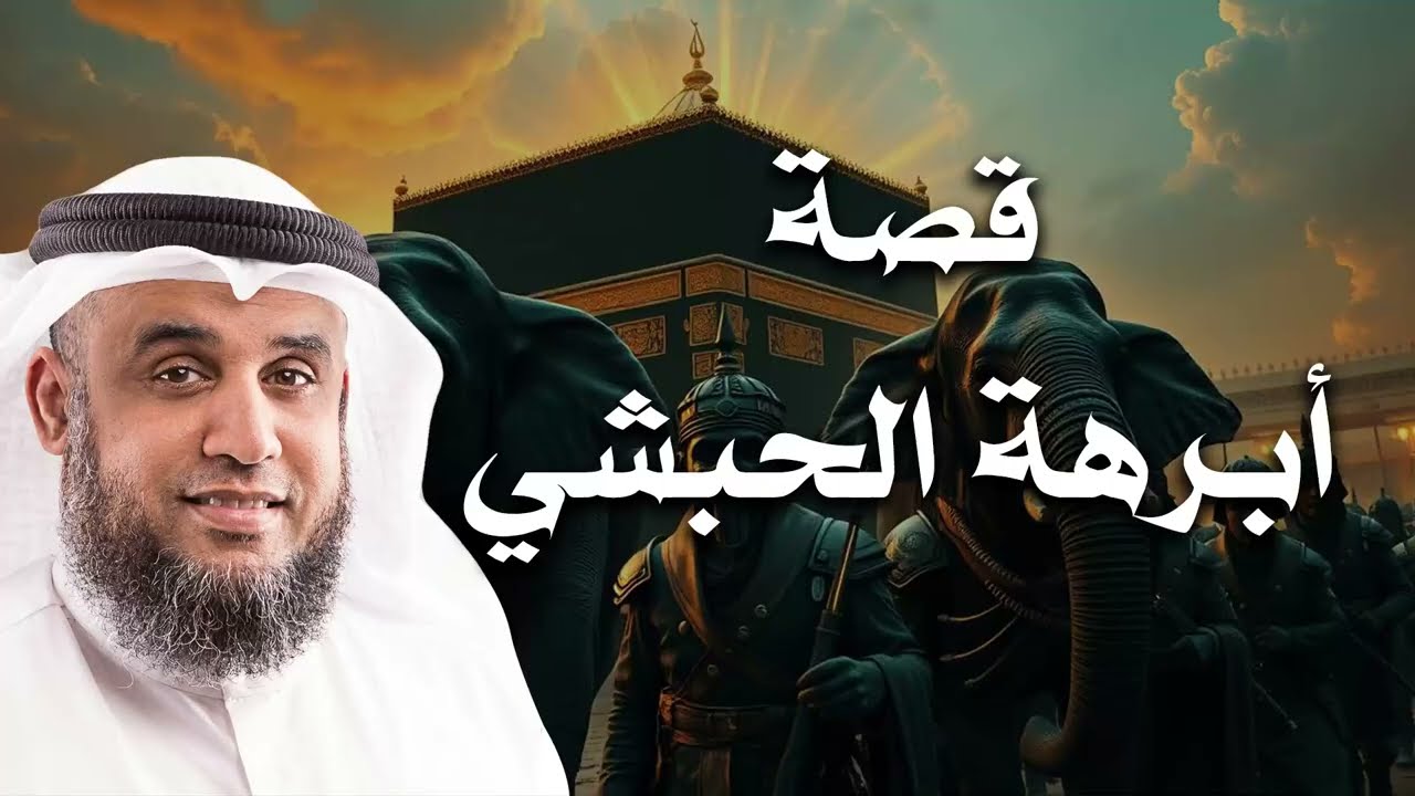 قصة أبرهة الحبشي الذي حاول هدم الكعبة!🤯| الشيخ نواف السالم