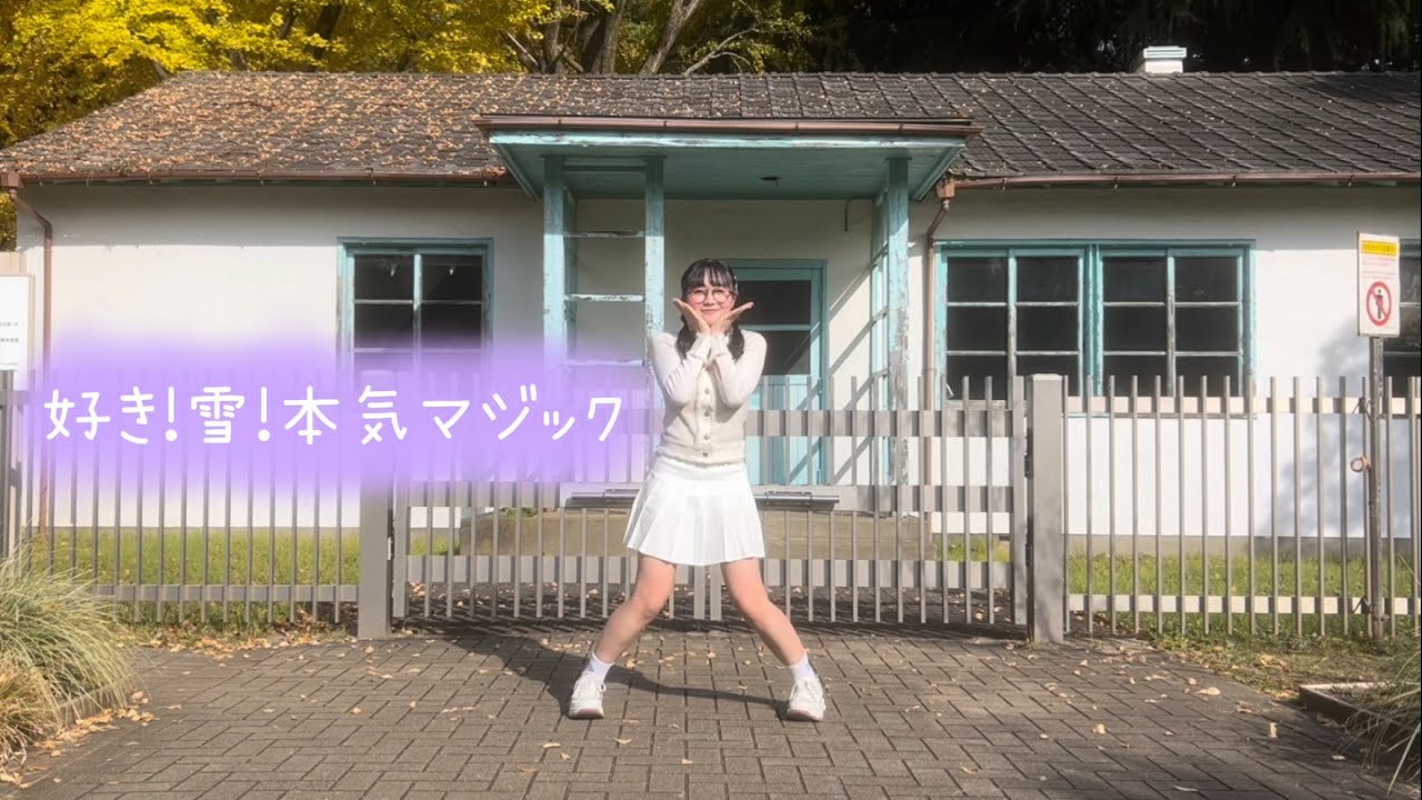 【iLuka】 好き！雪！本気マジック  踊ってみた