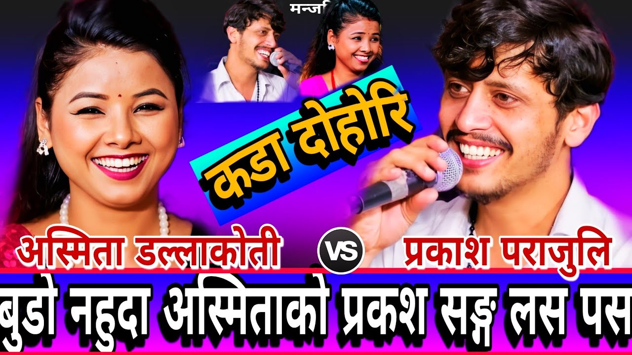 😝घरमा सङ्कट नपार्देउ भन्दै प्रकाश सङ्ग बिन्ती जोडे | New Live Dohori | Prakash Parajuli vs Asmita DC