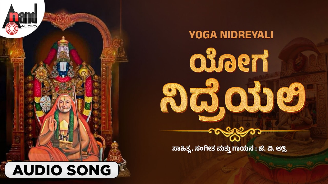 Yoga Nidreyalli  🙏 | Jayathu Jaya Sri Raghavendra | Kannada Bhakti Geethe | Guru Raghavendra Swamy