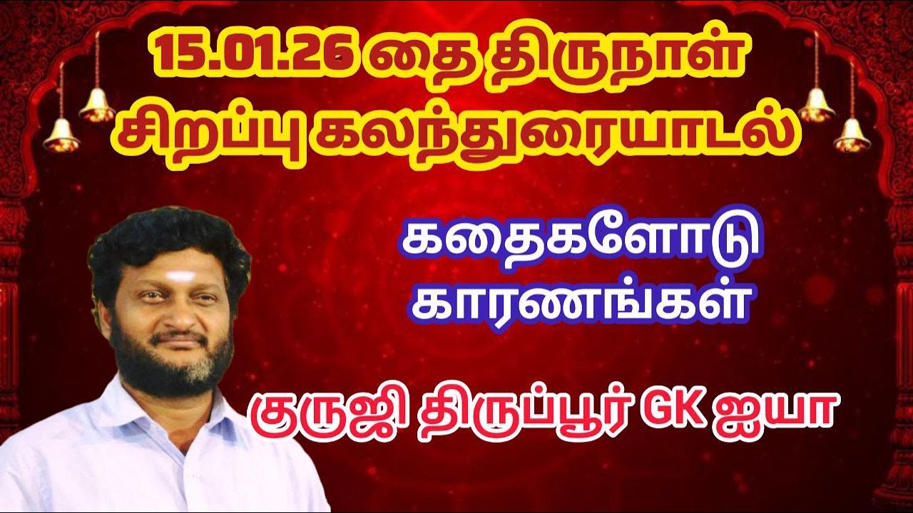 GK 612-தை திருநாள் சிறப்பு கலந்துரையாடல்/ குருஜி திருப்பூர் GK ஐயா