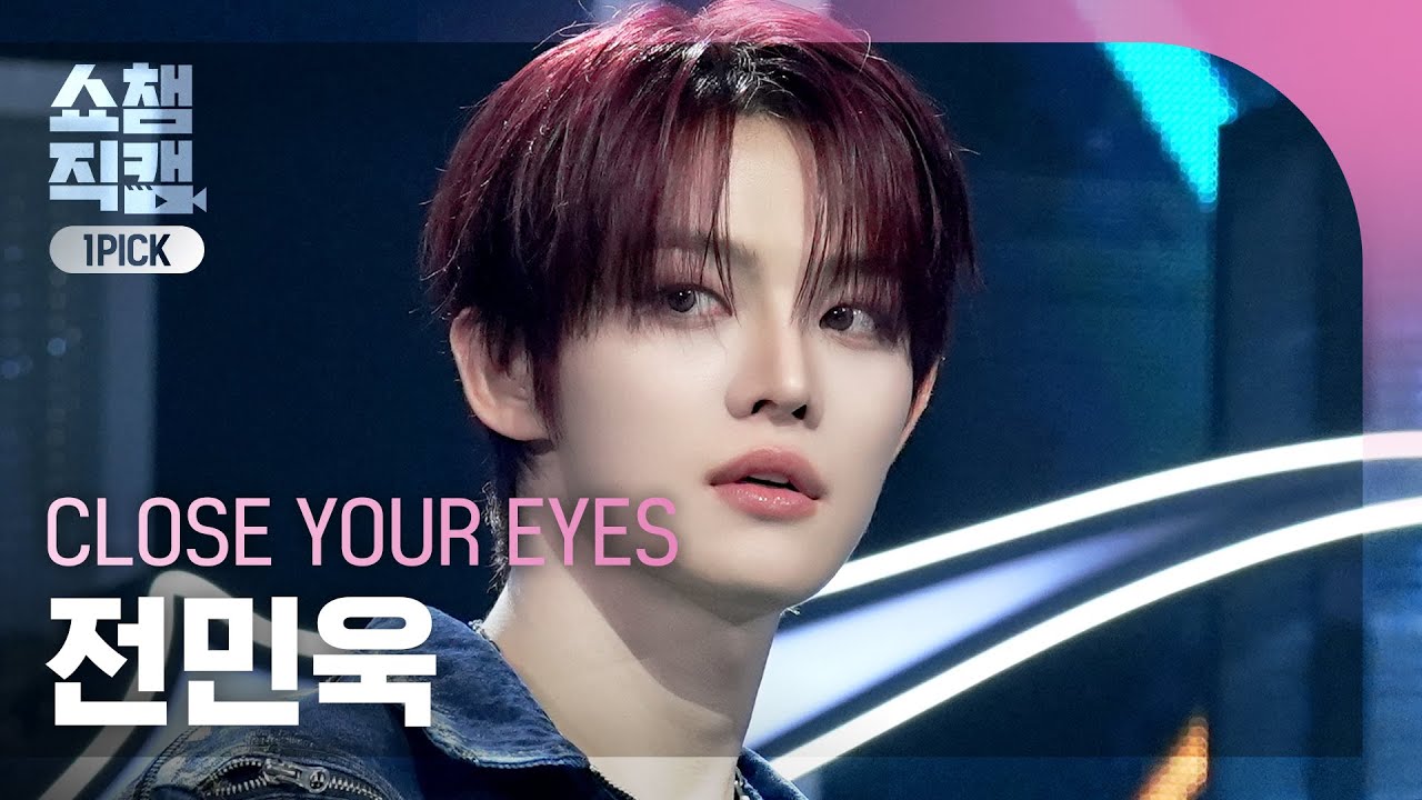 [쇼챔원픽캠 4K] CLOSE YOUR EYES JEON MINWOOK(클로즈 유어 아이즈 전민욱) - X | Show Champion | EP.578