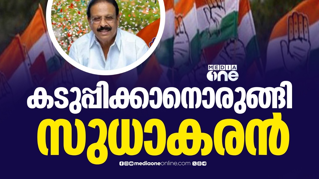 സ്ഥാനാർഥിത്വം നിഷേധിക്കപ്പെട്ടാൽ കടുത്ത നിലപാട് സ്വീകരിക്കാനുള്ള ഒരുക്കത്തിൽ സുധാകരൻ...