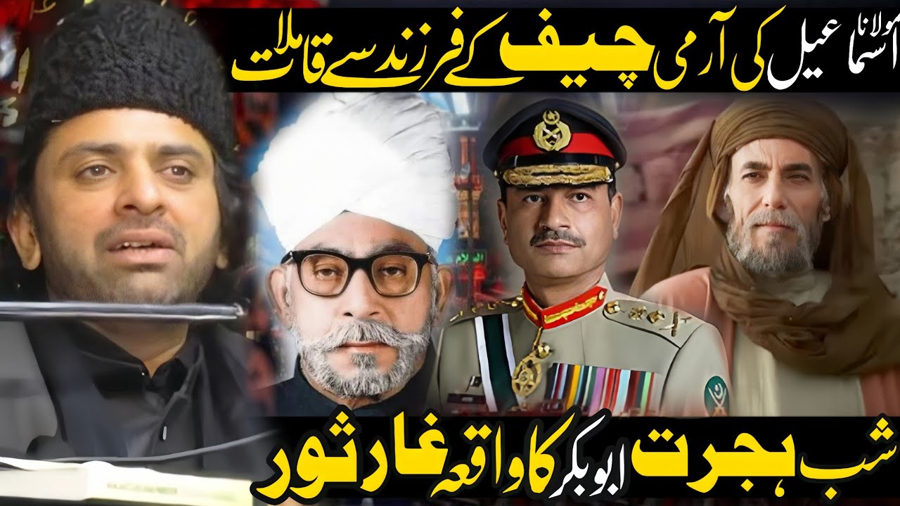 Army Chief Kay Bety Say Mulana Muhammad Ismaeel ke Molaqat | Allama Nasir Abbas Multan |
