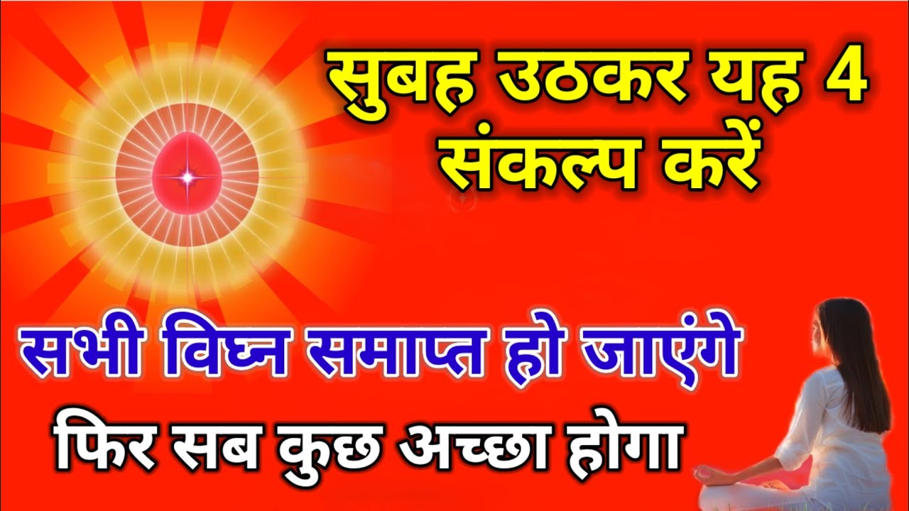 सुबह उठकर यह 4 संकल्प करें सभी विघ्न समाप्त हो जाएंगे फिर सब कुछ अच्छा होगा l
