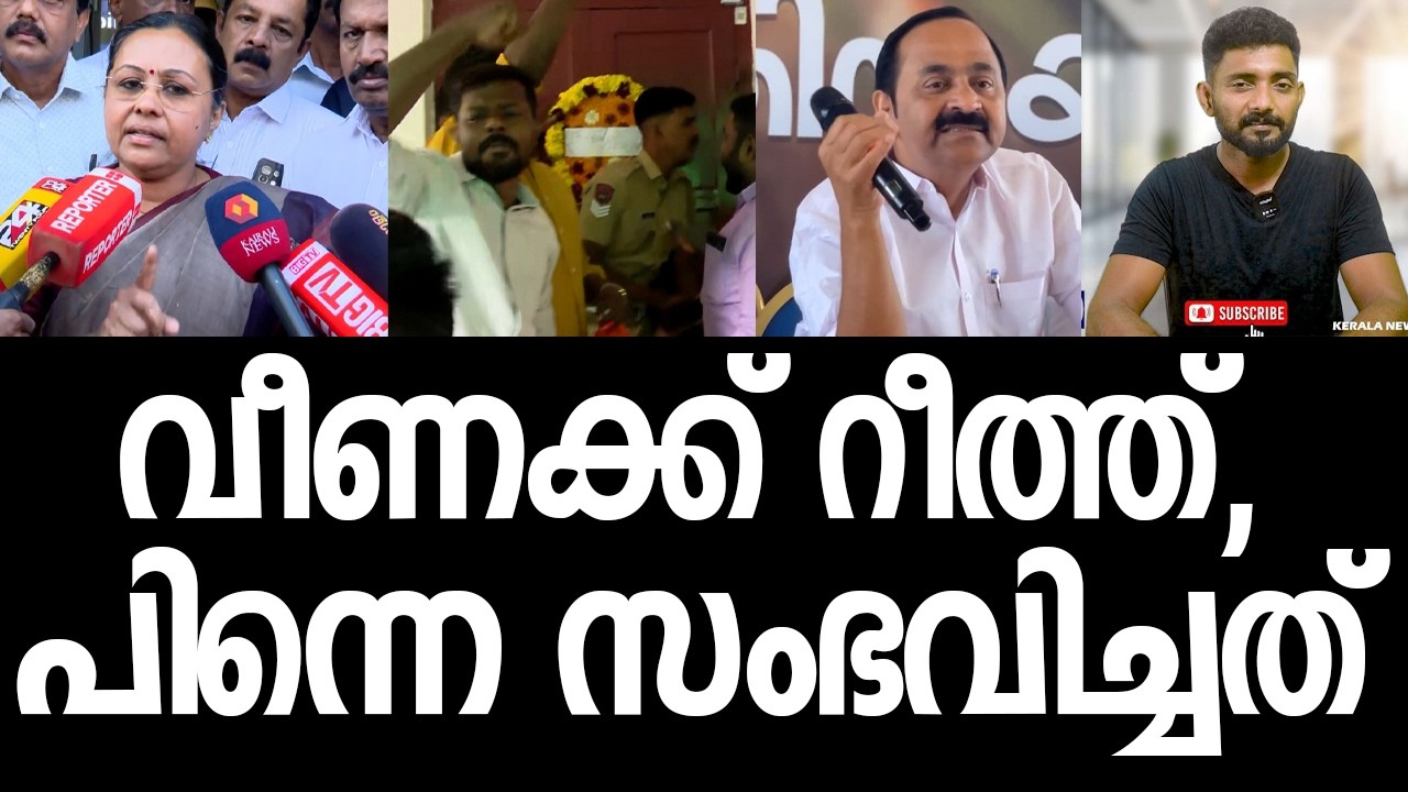 സതീശന്‍ പമ്മി, യൂത്തന്‍മാര്‍ ഓടി, മനോരമ സിഗ്നലിട്ടു, സംഭവിച്ചത്‌| VD Satheesan| Veena George