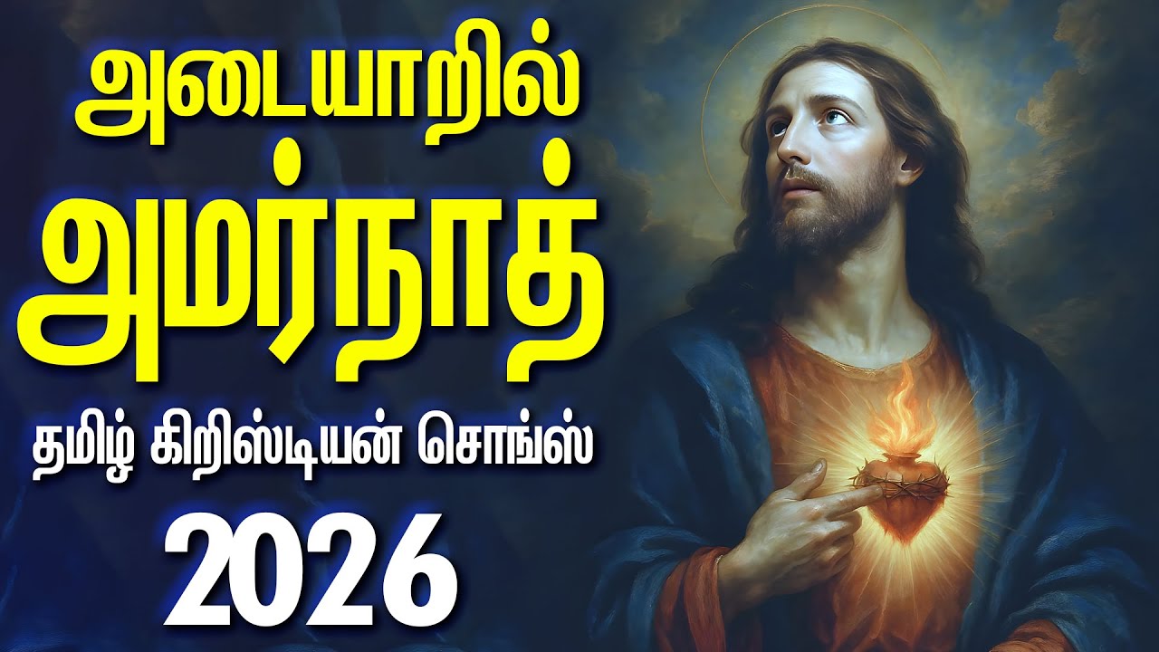 அடையாறில் அமர்நாத் - தமிழ் கிறிஸ்டின் சொங்ஸ் - ADAIYARU ANNAI MANDRATTU MALAI SUBRABATHAM - ADAYARIL