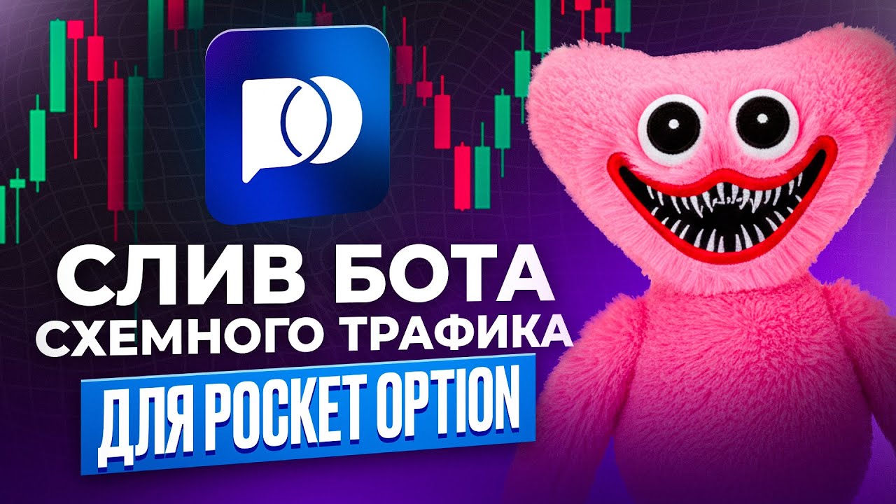 🤖 СЛИВ бесплатного БОТА для залива на бинарки | УБТ трафик c Pocket Partners | Арбитраж трафика 2025