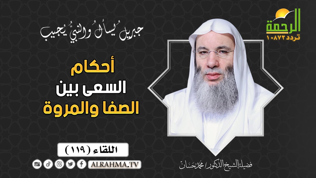 أحكام السعى بين الصفا والمروة جبريل يسأل فضيلة الشيخ الدكتور محمد حسان