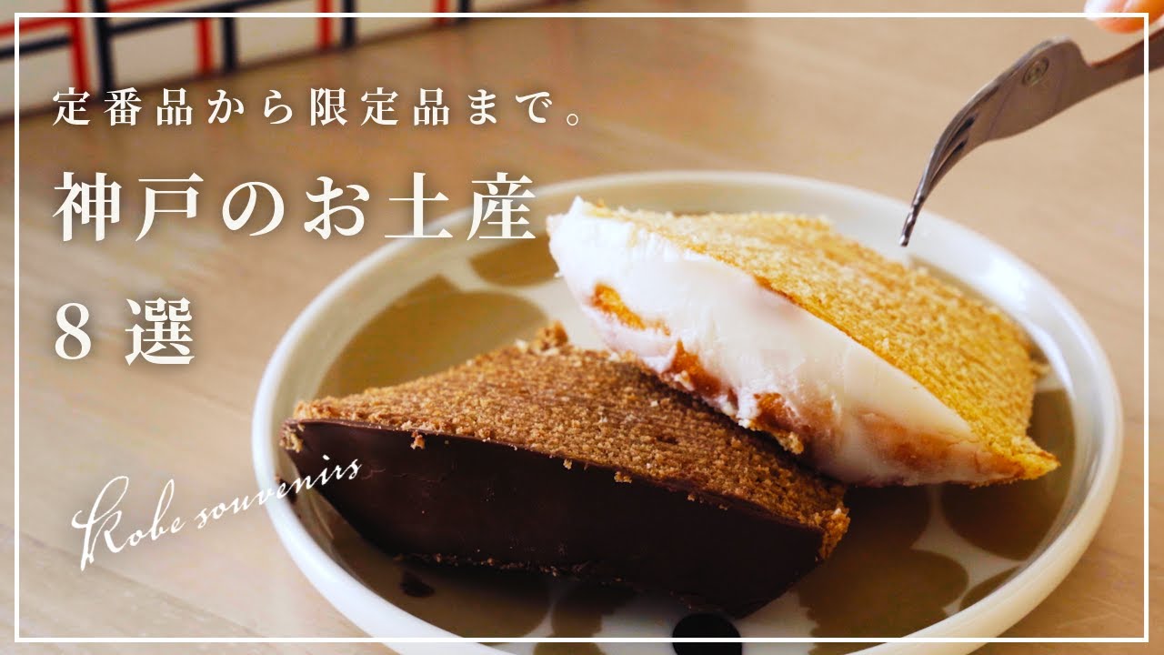 神戸の名店スイーツ8選｜定番から限定まで。大人のためのお土産特集