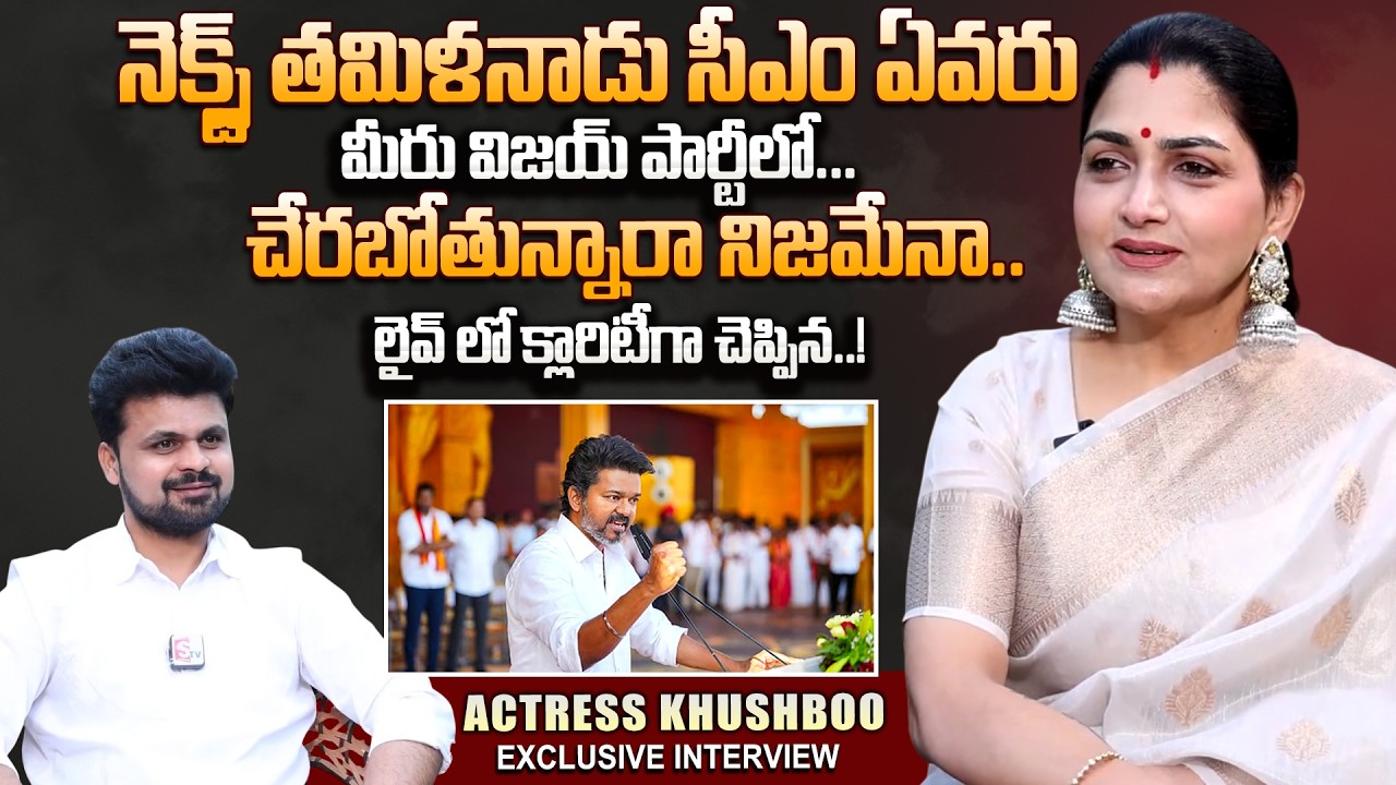 Actress Kushboo Exclusive Interview about Thalapathy Vijay Party |Telugu Interviews | SumanTV Roshan