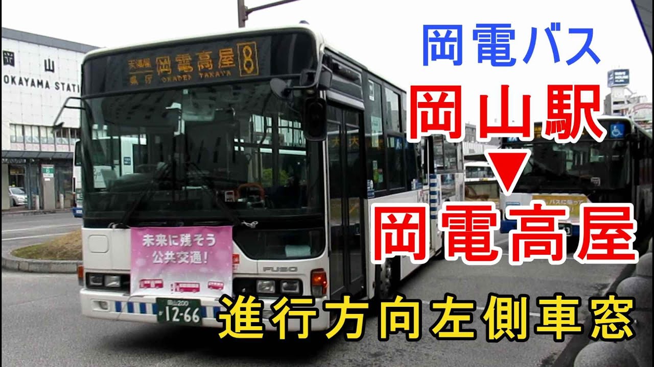 【バス車窓】岡電バス高屋線 岡山駅→岡電高屋間 進行方向左側車窓