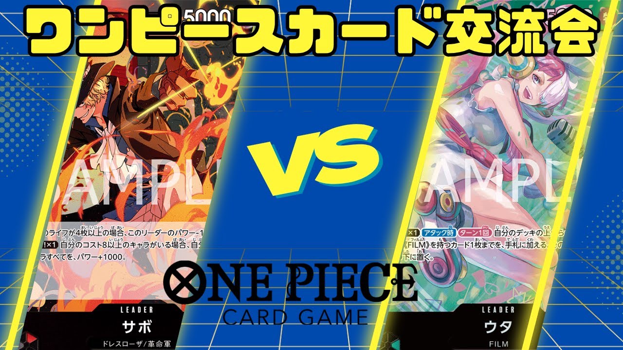 【ワンピースカードゲーム】11/7交流会　赤黒サボVS緑ウタ【対戦動画】