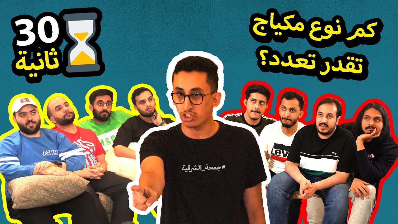 تحدي كم تقدر تعدد ب30 ثانية؟ مع اليوتيوبرز