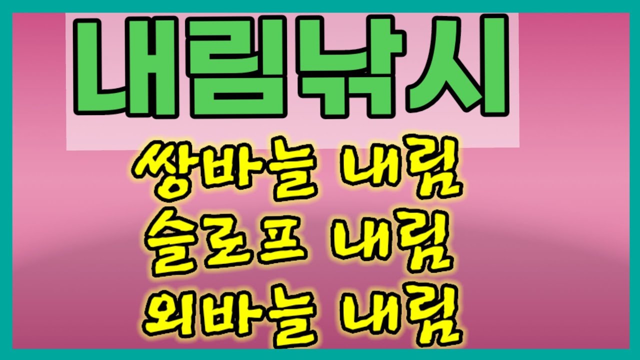쌍바늘 내림낚시, 슬로프 내림낚시, 외바늘 내림낚시