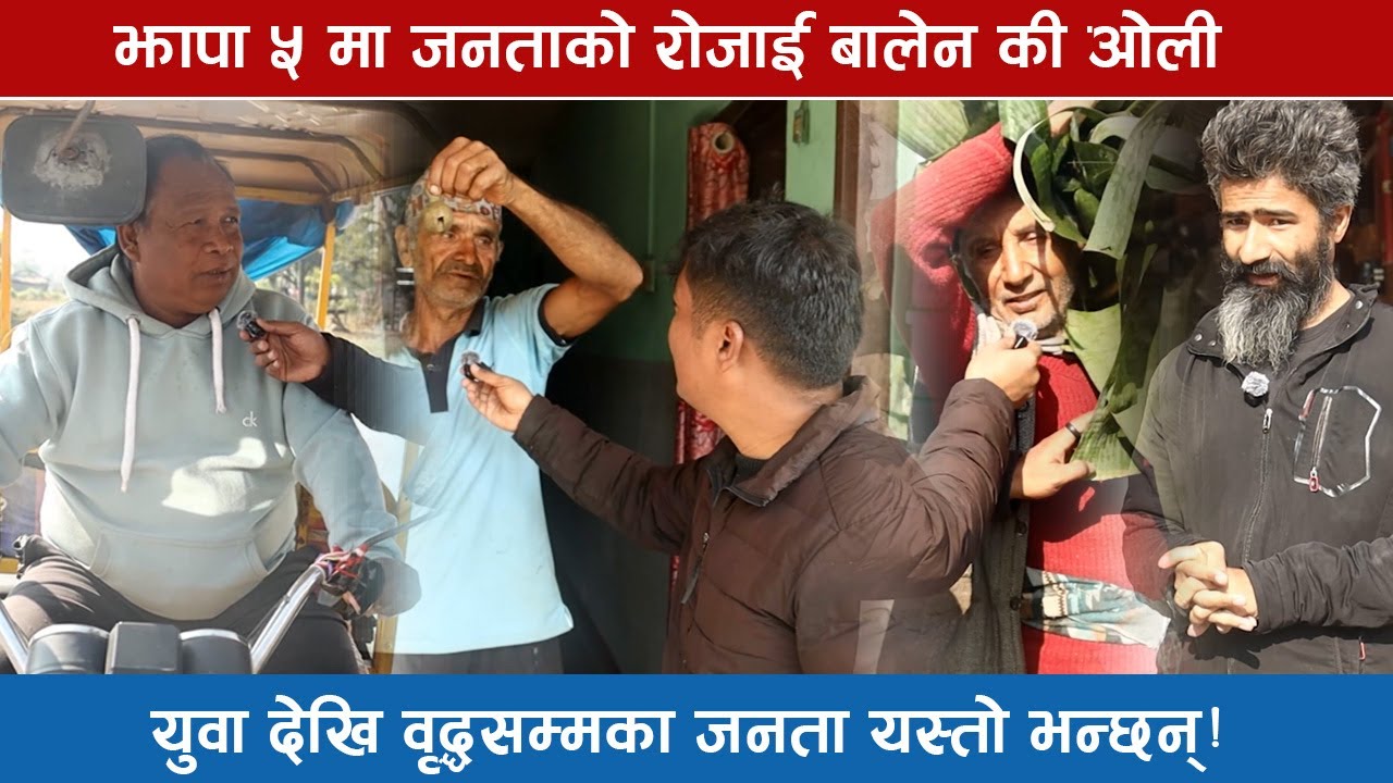 झापा ५ मा जनताको रोजाई बालेन की ओली, युवा देखि वृद्धसम्मका जनता यस्तो भन्छन्