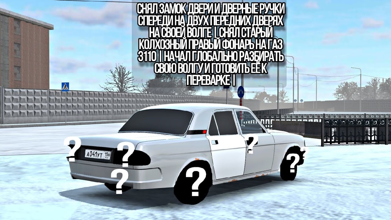 СНЯЛ ЗАМОК ДВЕРИ И ДВЕРНЫЕ РУЧКИ СПЕРЕДИ НА ДВУХ ПЕРЕДНИХ ДВЕРЯХ НА СВОЕЙ ВОЛГЕ |