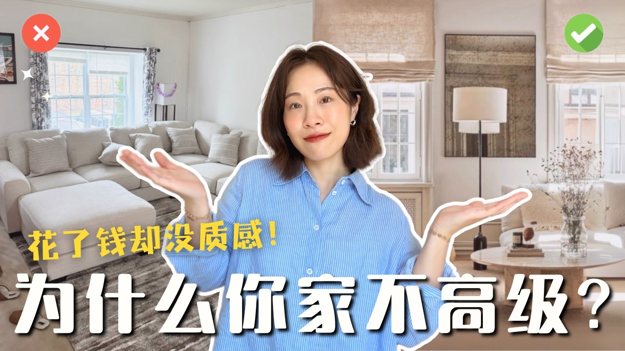 【装潢前必看】7个让家显廉价的错误✨&nbsp;如何打造舒适又高级的家｜软装技巧＋避坑指南｜干货分享
