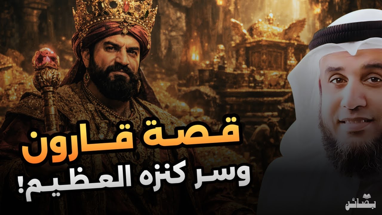 قصة قارون وسر كنزه العظيم | كيف خسف الله به الأرض؟ الشيخ نواف السالم