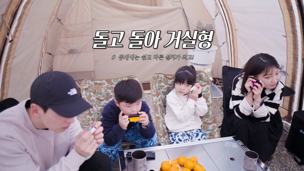 동계 캠핑은 역시 돌고 돌아 리빙쉘 텐트. 캠핑브이로그. 가족캠핑