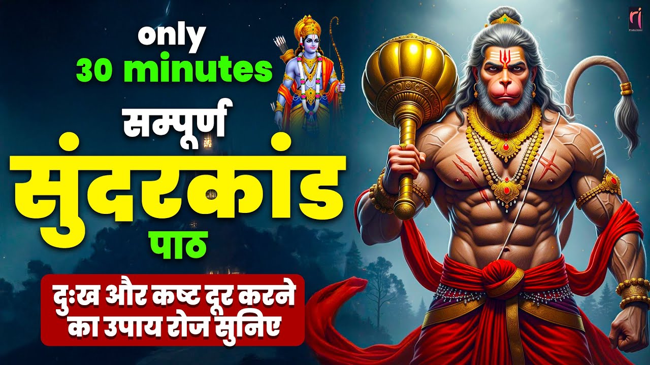 रोज 30 मिनट सुंदरकांड पाठ सुनने से जीवन की सारी परेशानियाँ दूर #sunderkand #paath