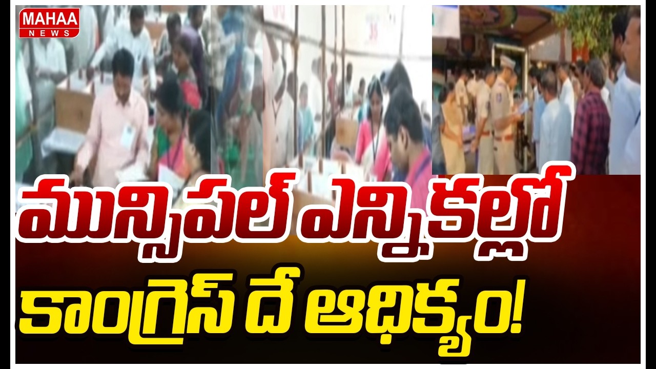 మున్సిపల్ ఎన్నికల్లో  కాంగ్రెస్ దే ఆధిక్యం! | Telangana Municipal Election Results 2026