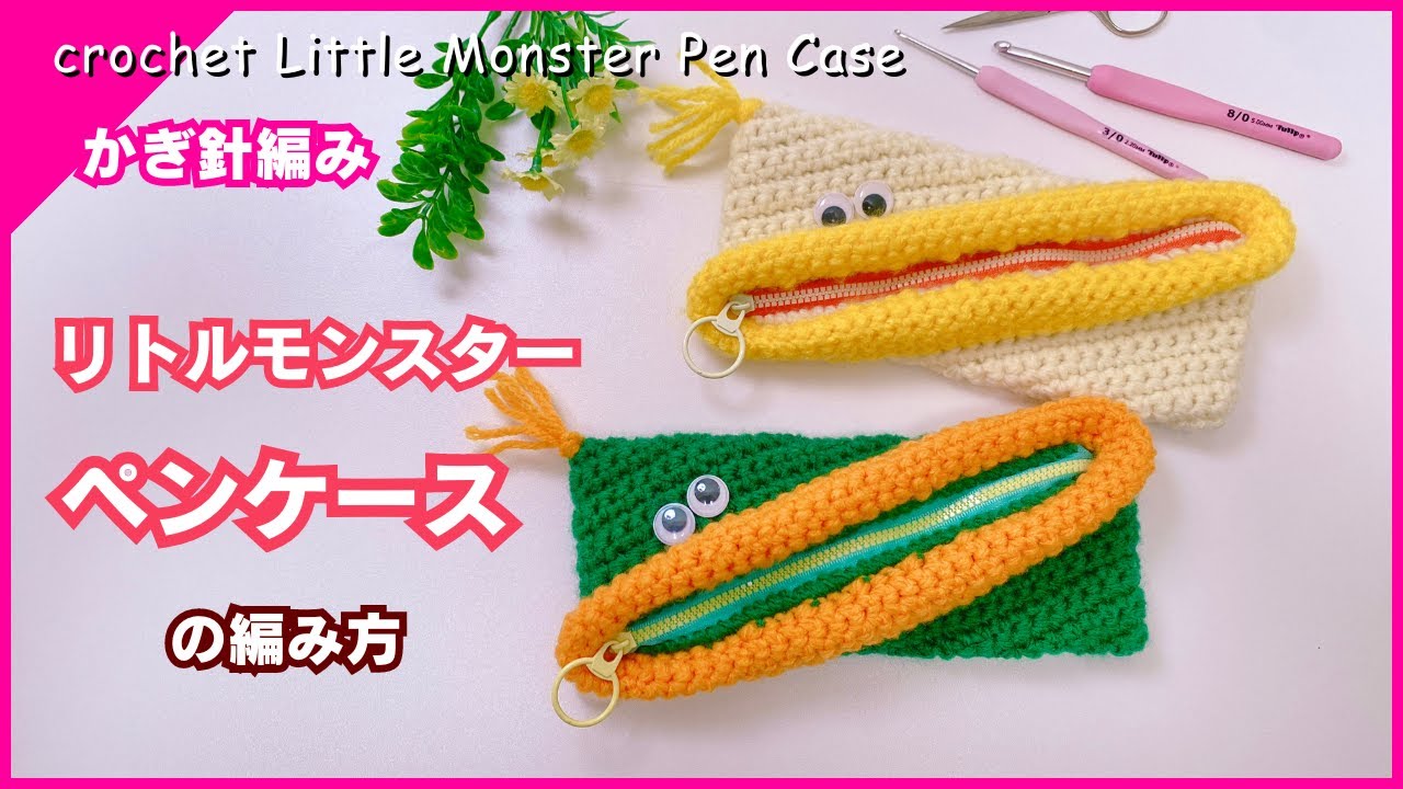 【かぎ針編み】リトルモンスターペンケース の編み方 little monster pen case crochet