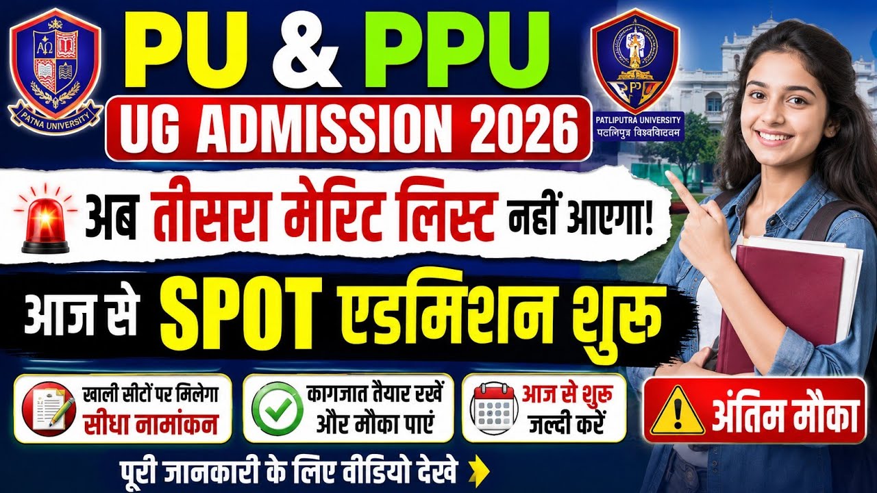 🔥 PU & PPU UG Admission 2026| अब 3rd Merit List नहीं आएगी! आज से Spot Admission शुरू| BSEB education