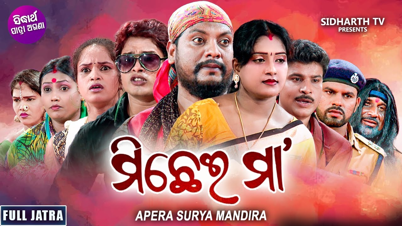 MICHHEI MAA -Superhit Full jatra | ମିଛେଇ ମା' | Muna, Bimal | Durgashree Gananatya | Sidharth Jatra