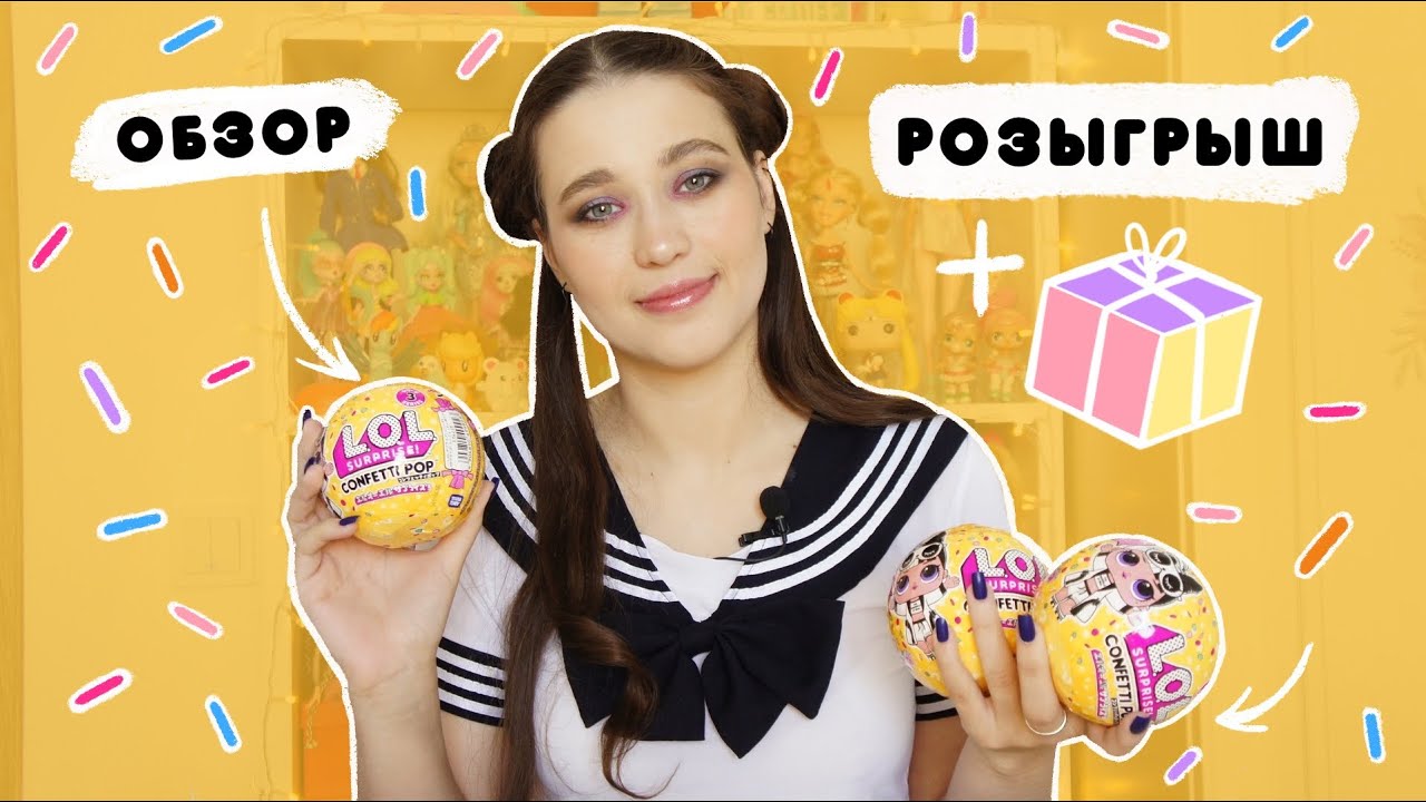 ОБЗОР на LOL. Surprise Confetti Pop | Куколки ЛОЛ Сюрприз Конфетти Поп + РОЗЫГРЫШ ❤!!!