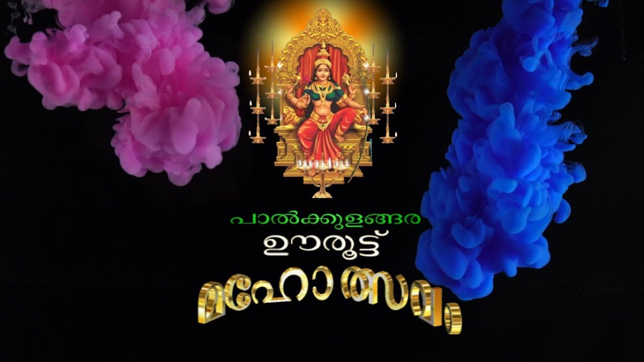 Palkulangara Uroot Ulsavam | പാൽക്കുളങ്ങര ഊരുട്ടു മഹോത്സവം